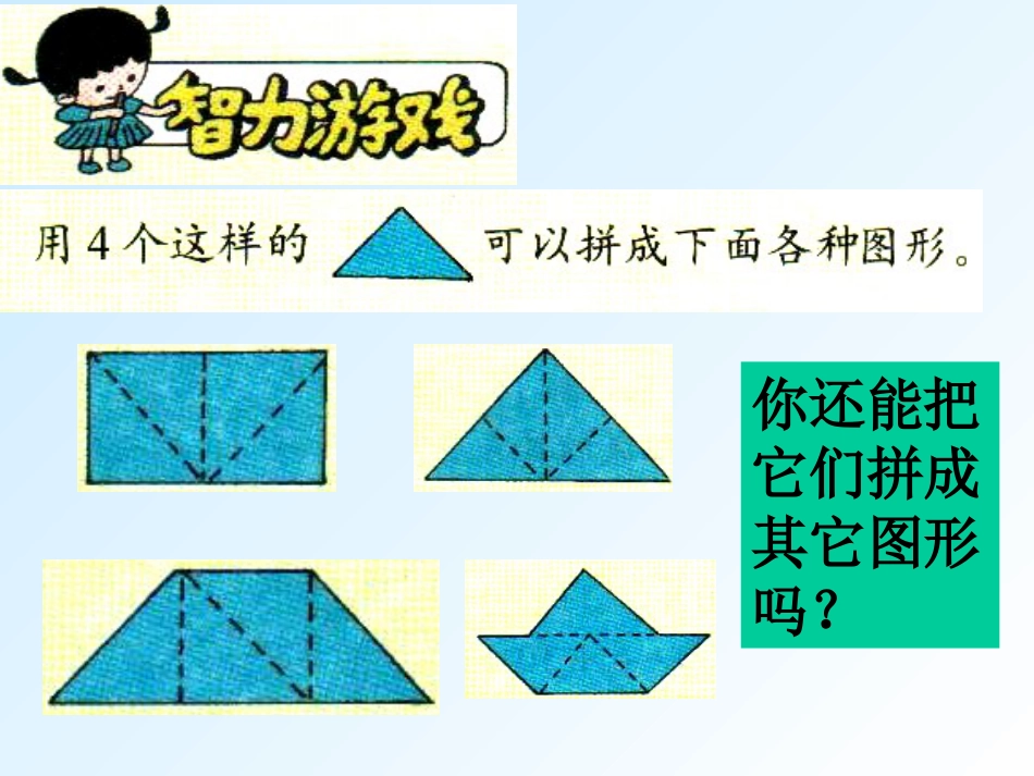 人教小学数学一下《1 图形的拼组 (2)_第3页