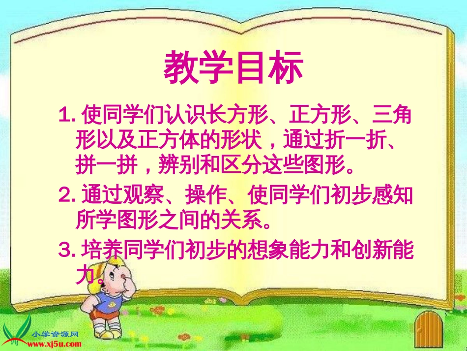 人教小学数学一下《1 图形的拼组 (6)_第2页