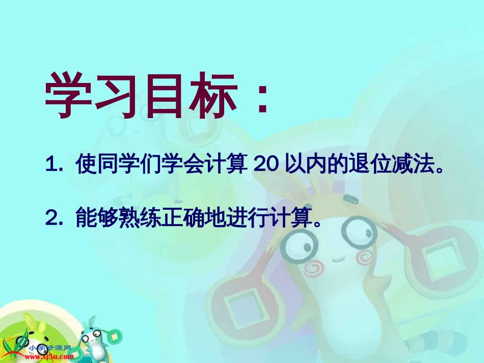 人教小学数学一下《2 20以内的退位减法》PPT课件 (1)_第2页