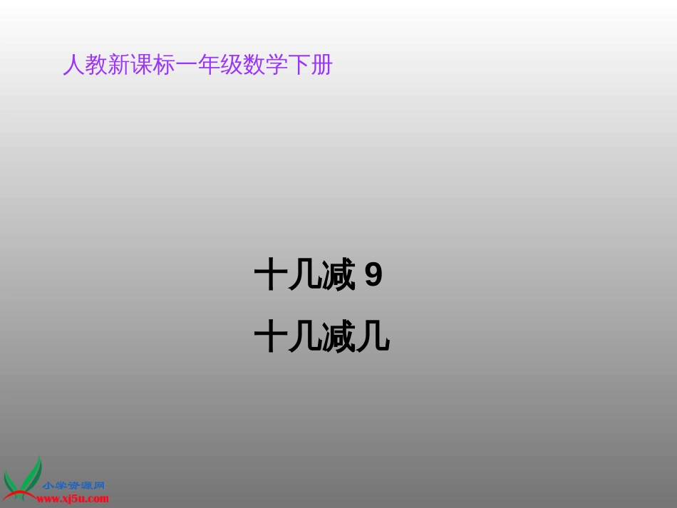 人教小学数学一下《2 20以内的退位减法》PPT课件 (2)_第1页