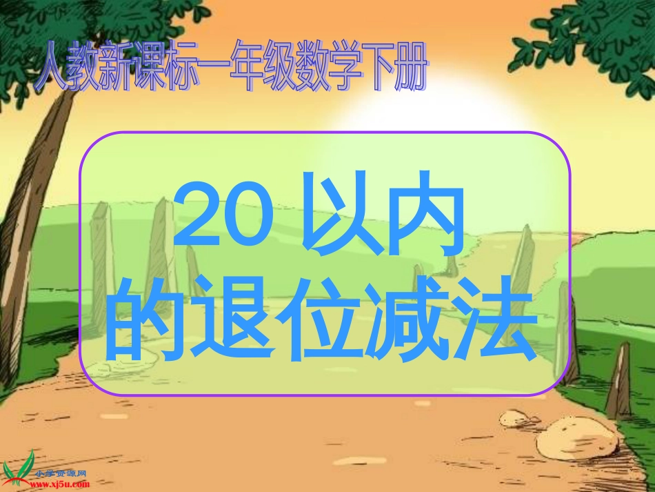 人教小学数学一下《2 20以内的退位减法》PPT课件 (3)_第1页