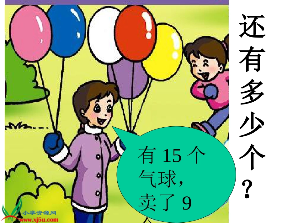 人教小学数学一下《2 20以内的退位减法》PPT课件 (7)_第2页