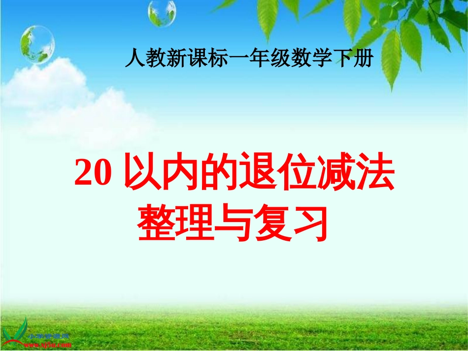 人教小学数学一下《2 20以内的退位减法整理和复习》PPT课件 (1)_第1页