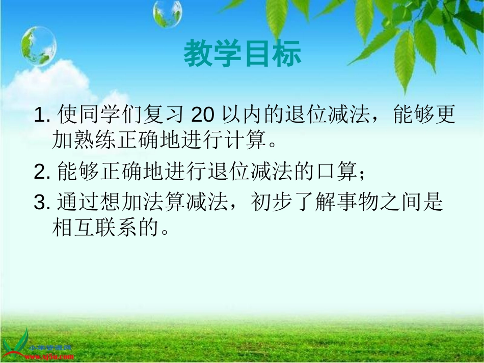 人教小学数学一下《2 20以内的退位减法整理和复习》PPT课件 (1)_第2页