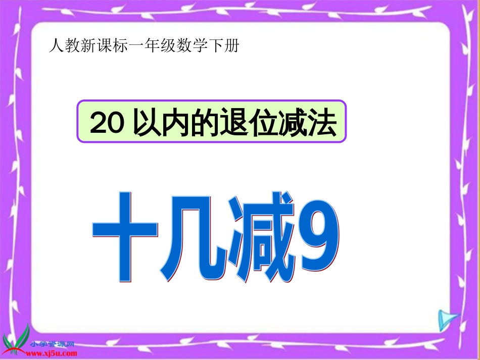 人教小学数学一下《2.1 十几减9 》PPT课件 (5)_第1页