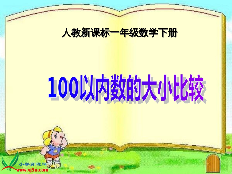 人教小学数学一下《4 100以内数的大小比较 (1)_第1页