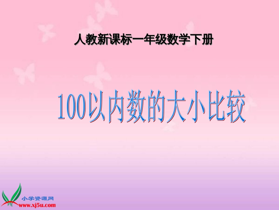 人教小学数学一下《4 100以内数的大小比较 (2)_第1页