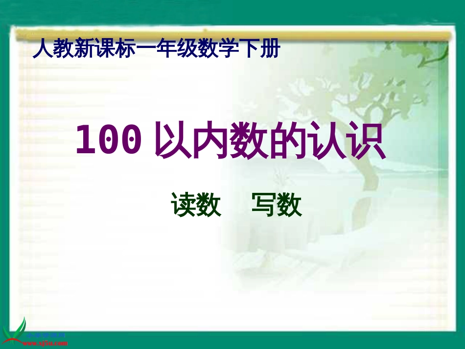 人教小学数学一下《4 100以内数的认识》PPT课件 (5)_第1页