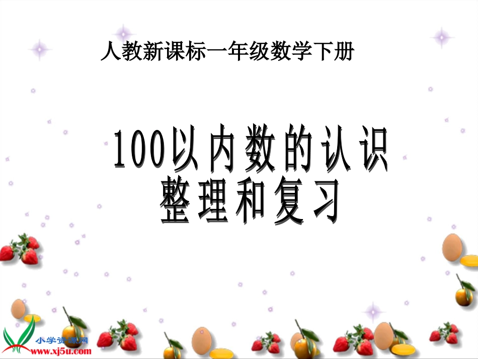 人教小学数学一下《4 100以内数的认识》PPT课件 (9)_第1页