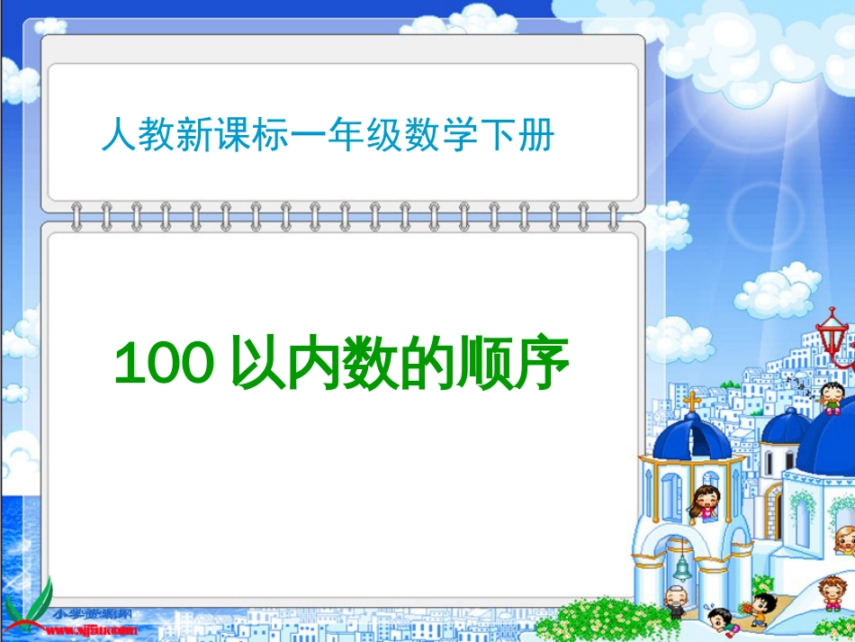 人教小学数学一下《4 100以内数的顺序_第1页