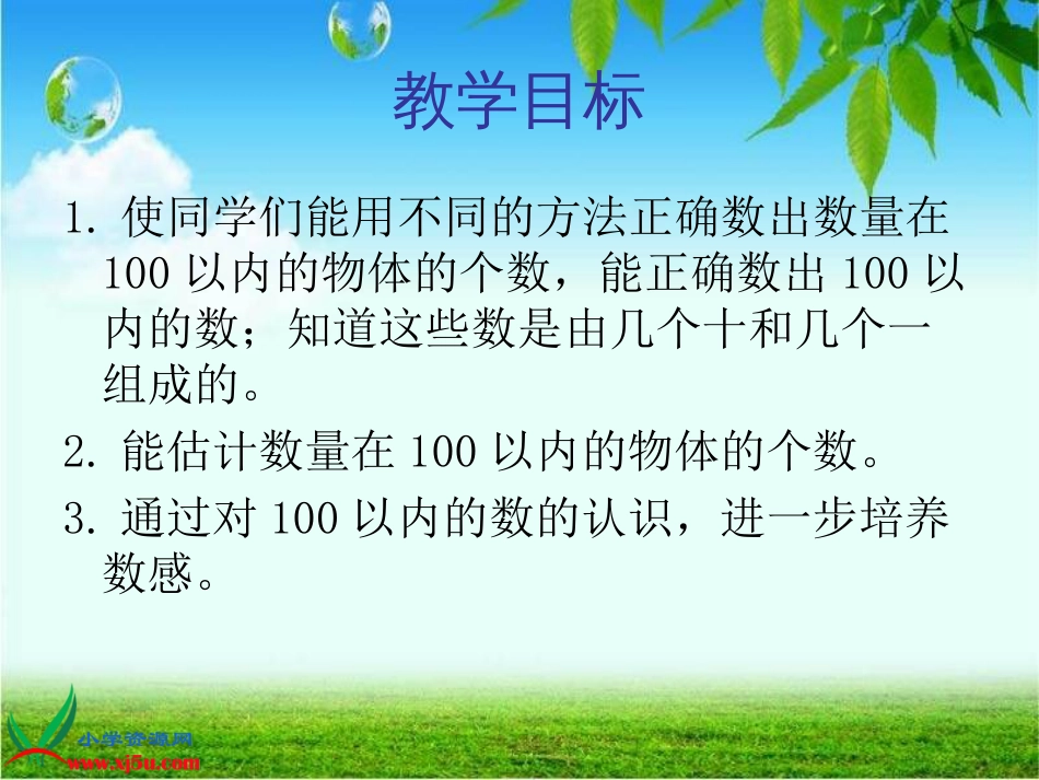 人教小学数学一下《4.1数数 数的组成 》PPT课件 (3)_第2页