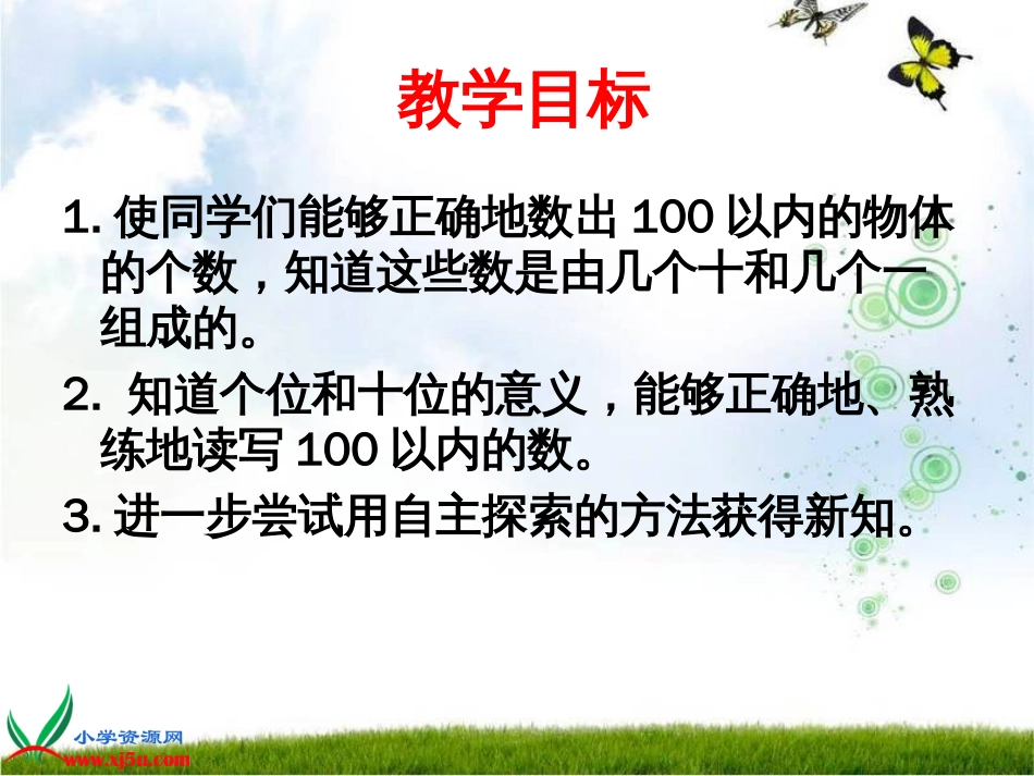 人教小学数学一下《4.1数数 数的组成 》PPT课件 (6)_第2页