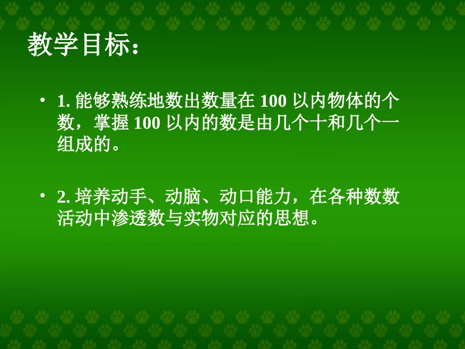 人教小学数学一下《4.1数数 数的组成 》PPT课件 (8)_第2页