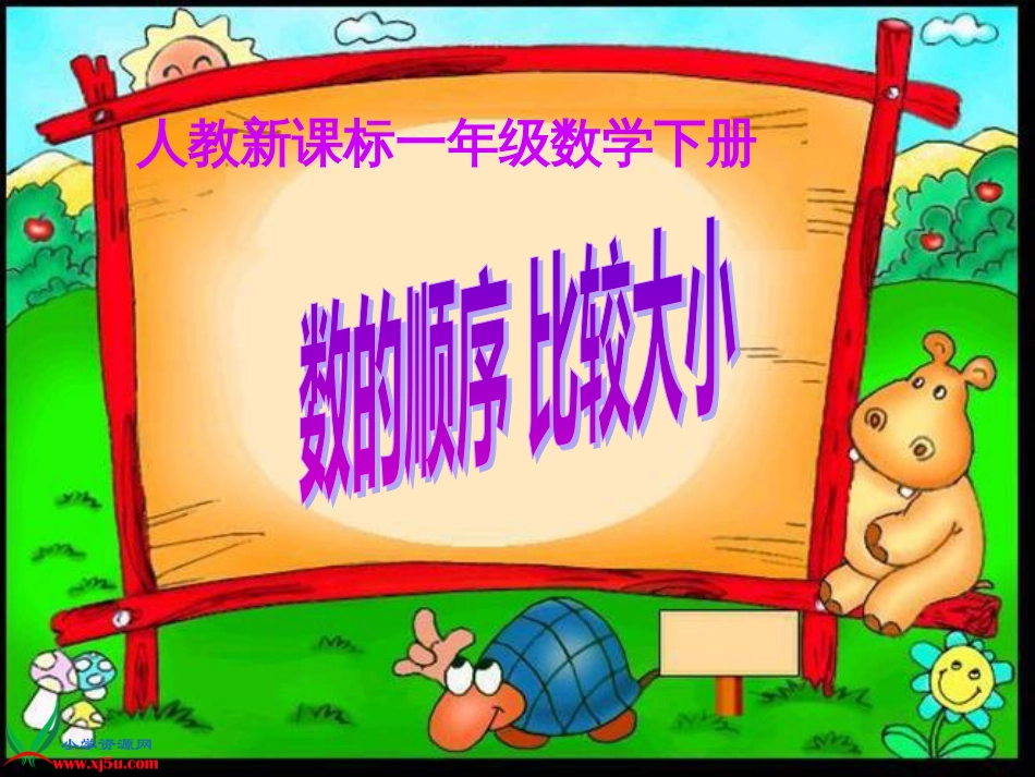 人教小学数学一下《4.2数的顺序 比较大小 》PPT课件 (1)_第1页