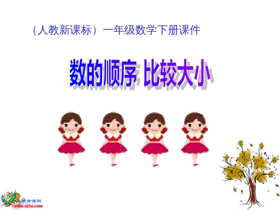 人教小学数学一下《4.2数的顺序 比较大小 》PPT课件 (2)_第1页