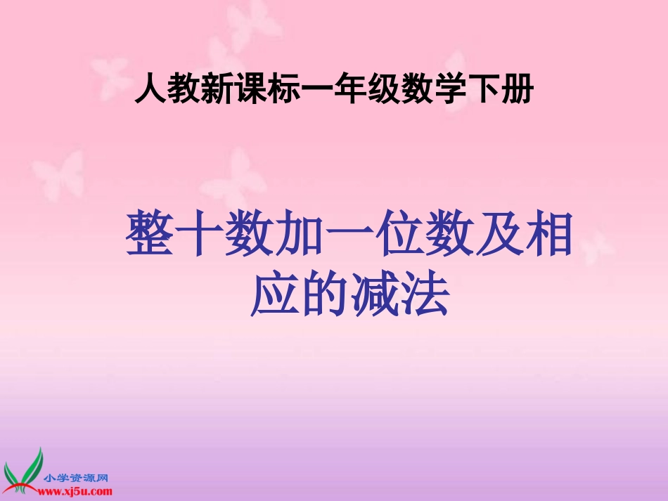 人教小学数学一下《4.3整十数加一位数及相应的减法 》PPT课件 (3)_第1页