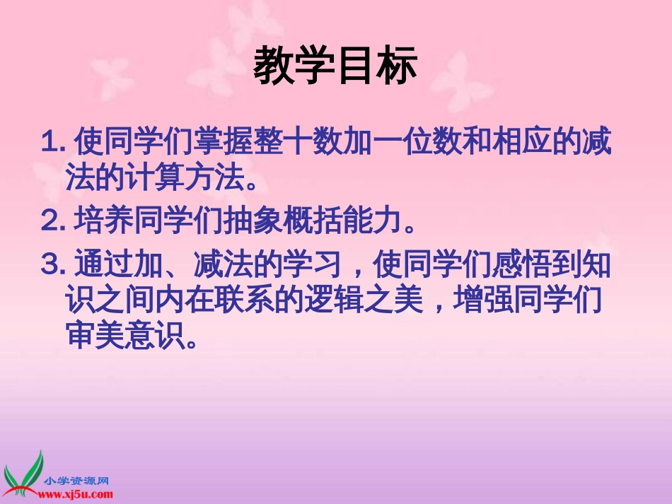 人教小学数学一下《4.3整十数加一位数及相应的减法 》PPT课件 (3)_第2页