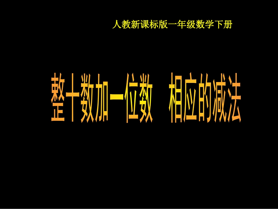 人教小学数学一下《4.3整十数加一位数及相应的减法 》PPT课件 (6)_第1页