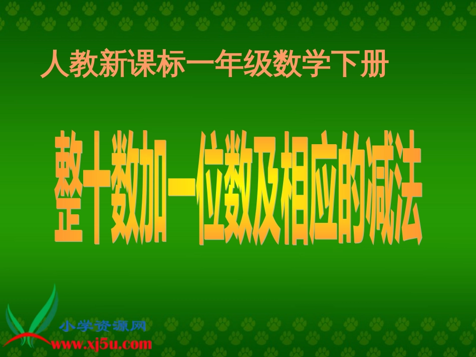 人教小学数学一下《4.3整十数加一位数及相应的减法 》PPT课件 (7)_第1页