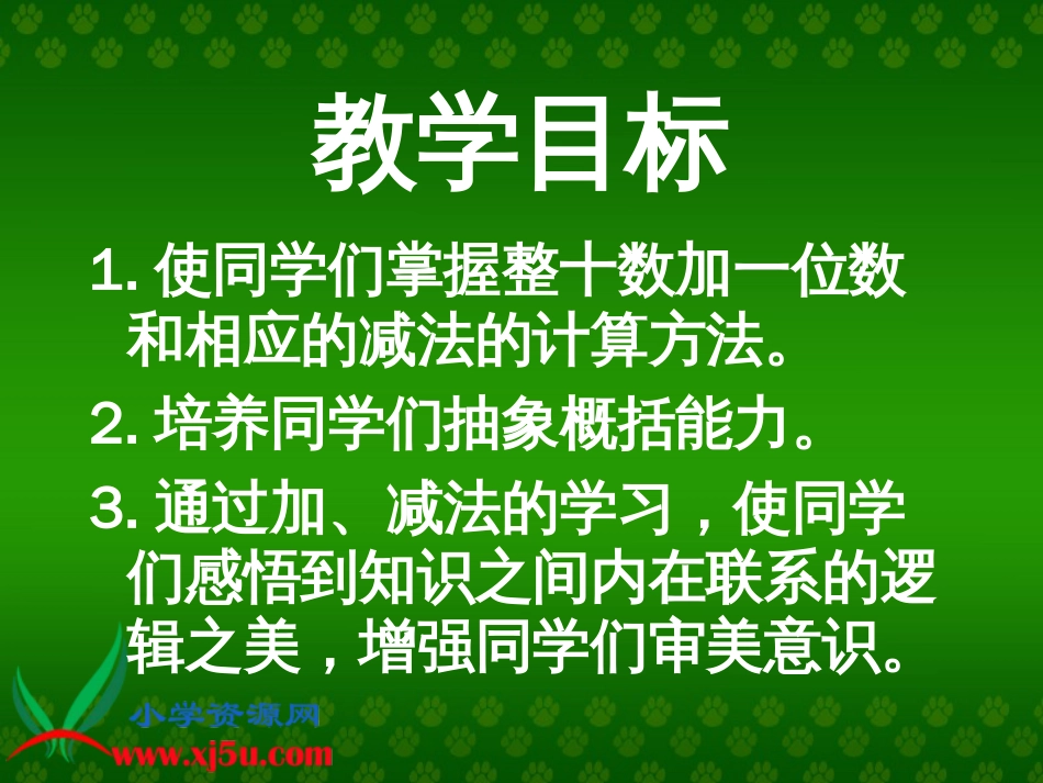 人教小学数学一下《4.3整十数加一位数及相应的减法 》PPT课件 (7)_第2页