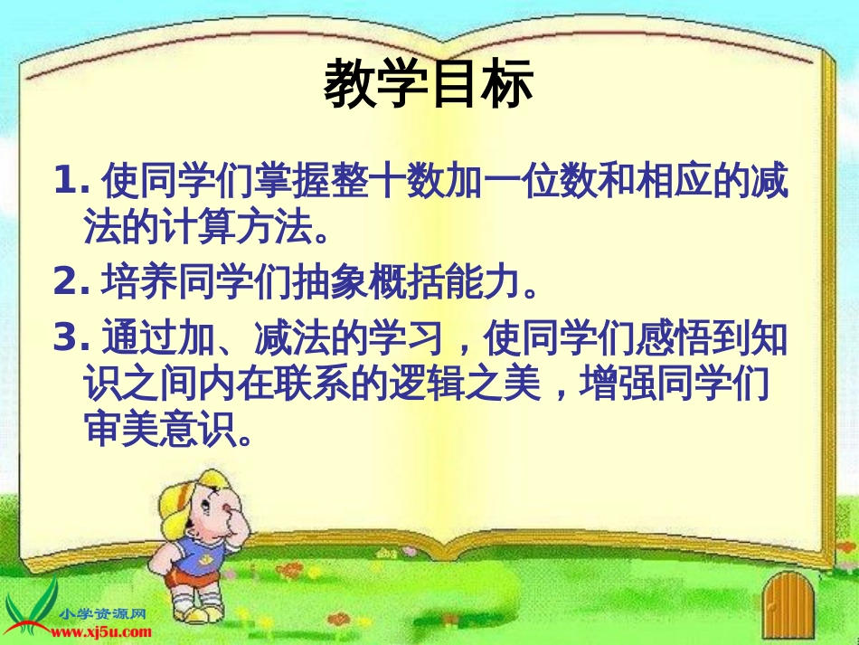 人教小学数学一下《4.3整十数加一位数及相应的减法 》PPT课件 (9)_第2页