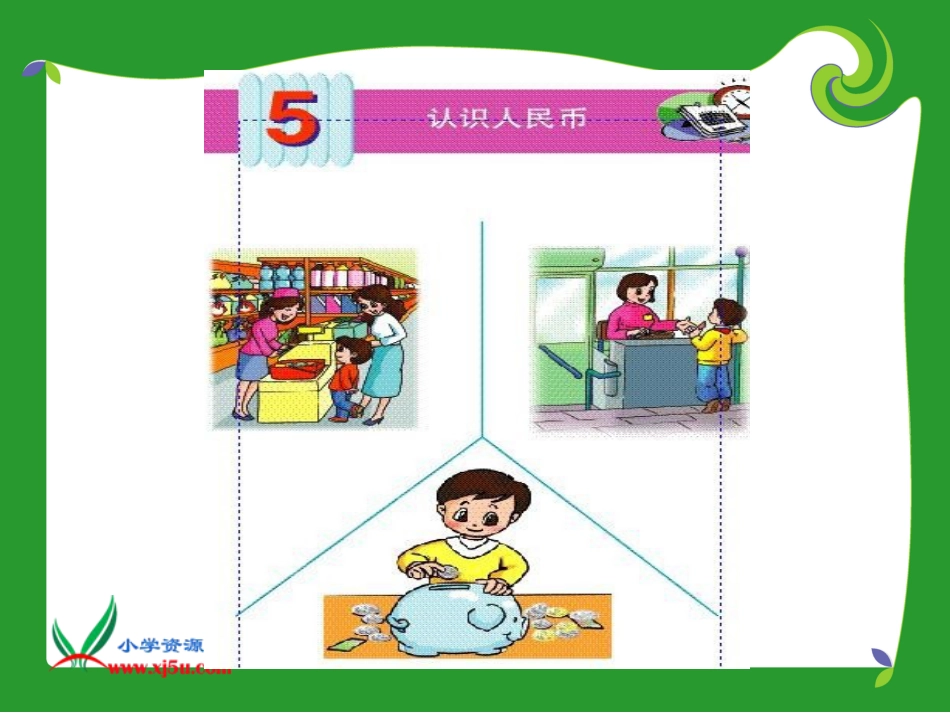 人教小学数学一下《5.1认识人民币 》PPT课件 (22)_第2页