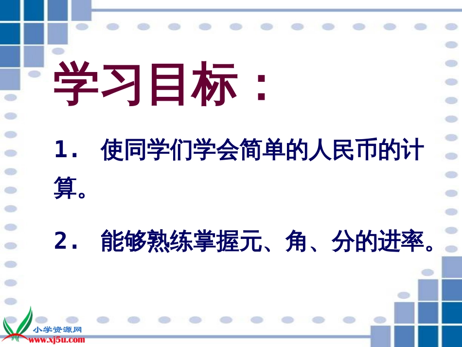 人教小学数学一下《5.2 人民币的简单计算 (5)_第2页