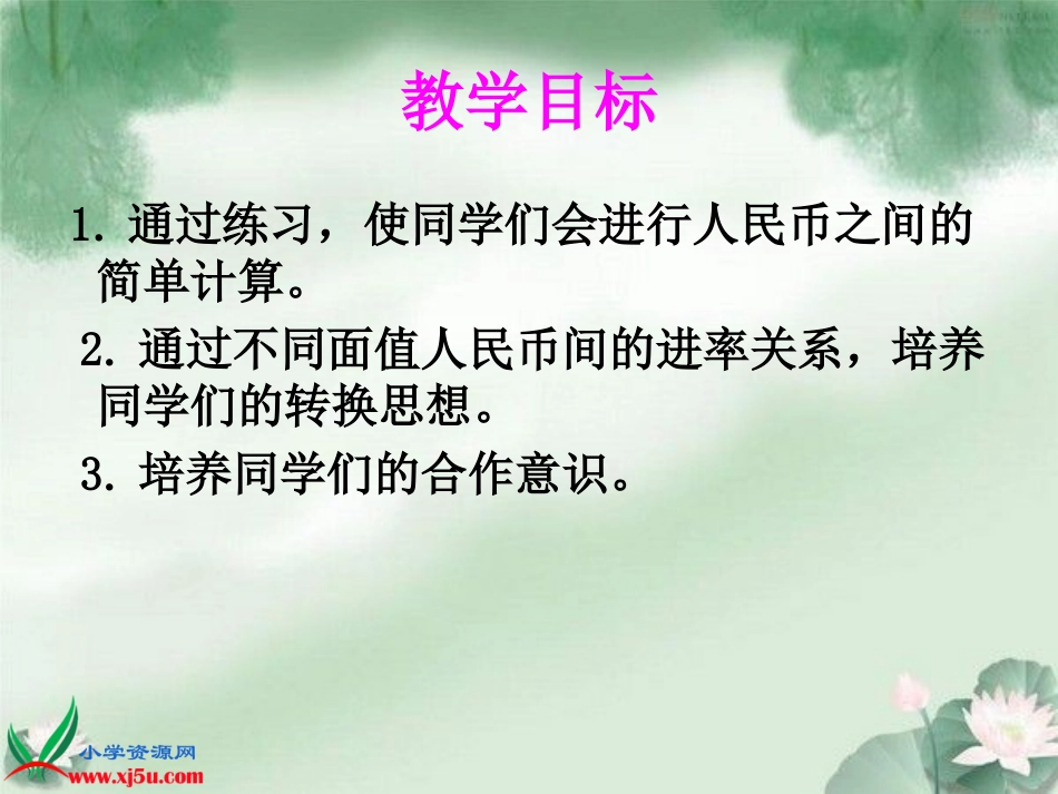 人教小学数学一下《5.2 人民币的简单计算 (7)_第2页