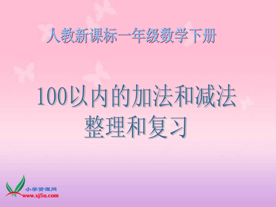 人教小学数学一下《6 100以内的加法和减法（一）》PPT课件 (1)_第1页