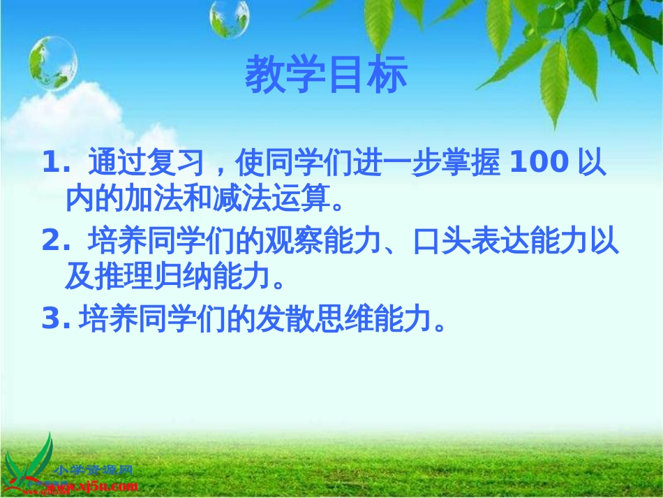 人教小学数学一下《6 100以内的加法和减法（一）》PPT课件 (2)_第2页