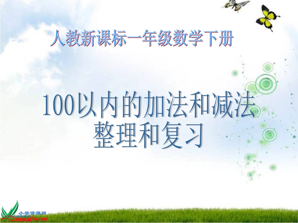 人教小学数学一下《6 100以内的加法和减法（一）》PPT课件 (4)_第1页