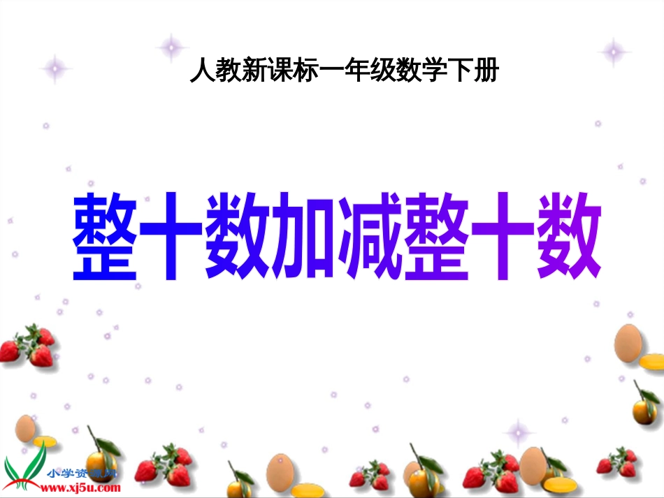 人教小学数学一下《6.1整十数加、减整十数 》PPT课件 (6)_第1页