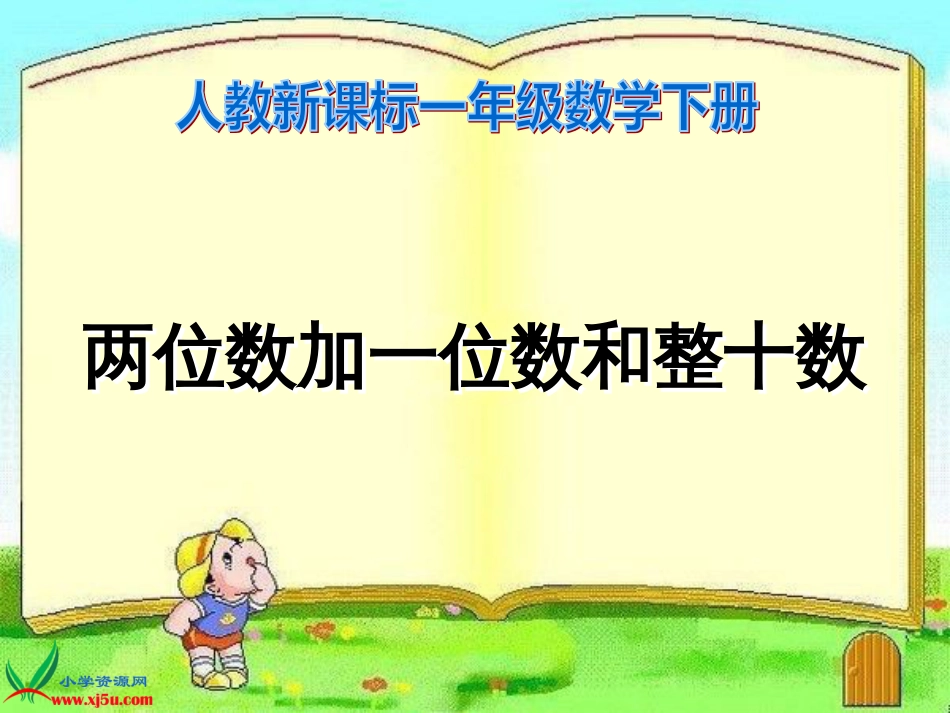 人教小学数学一下《6.2两位数加一位数、整十数 》PPT课件 (1)_第1页