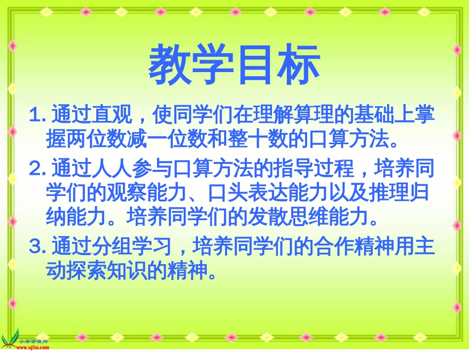 人教小学数学一下《6.3两位数减一位数、整十数 》PPT课件 (3)_第2页