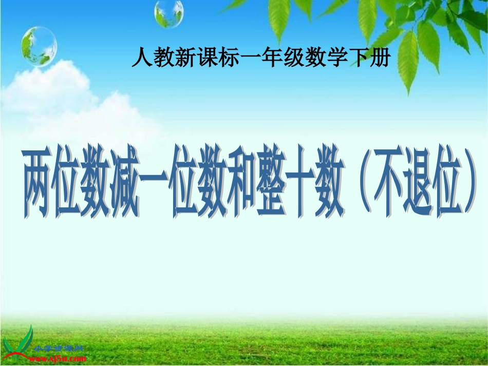 人教小学数学一下《6.3两位数减一位数、整十数 》PPT课件 (5)_第1页