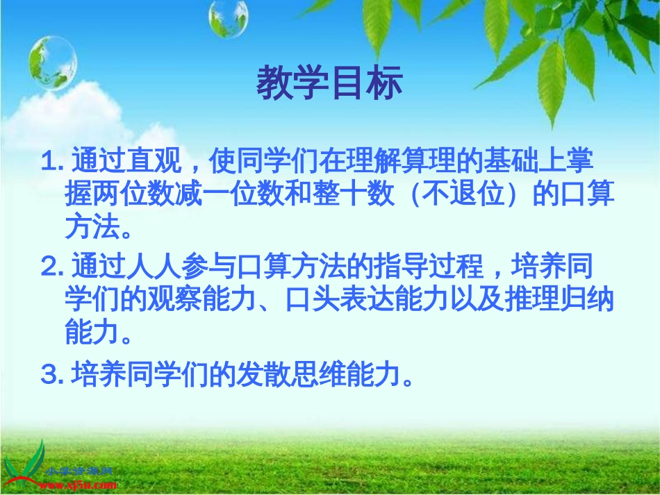 人教小学数学一下《6.3两位数减一位数、整十数 》PPT课件 (5)_第2页