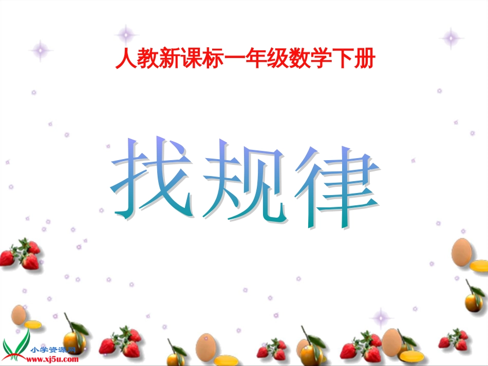 人教小学数学一下《7 找规律》PPT课件 (38)_第1页