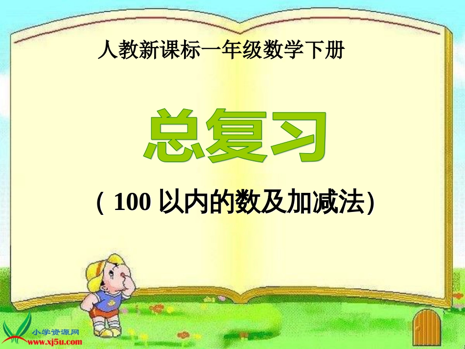 人教小学数学一下《8 总复习 （100以内的数及加减法） _第1页