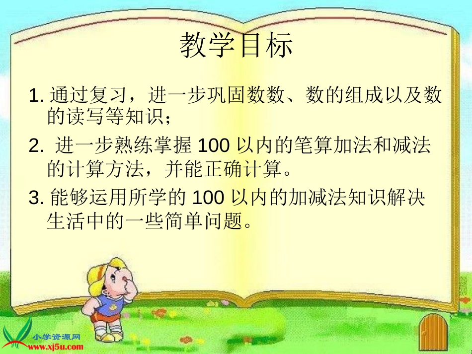 人教小学数学一下《8 总复习 （100以内的数及加减法） _第2页