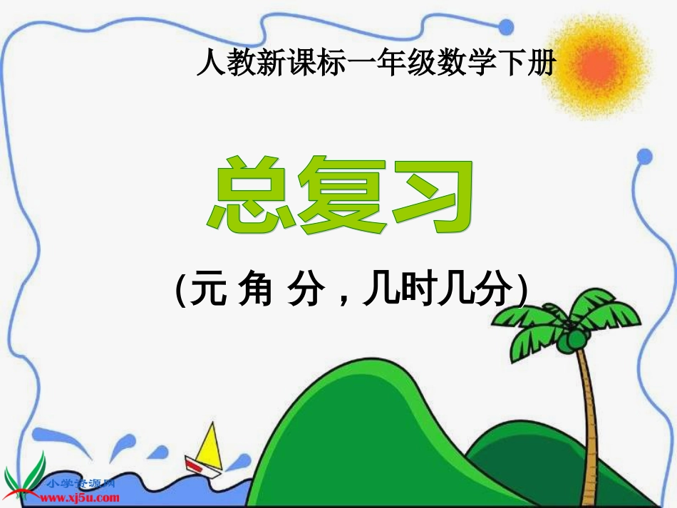 人教小学数学一下《8 总复习 元 角 分，几时几分_第1页