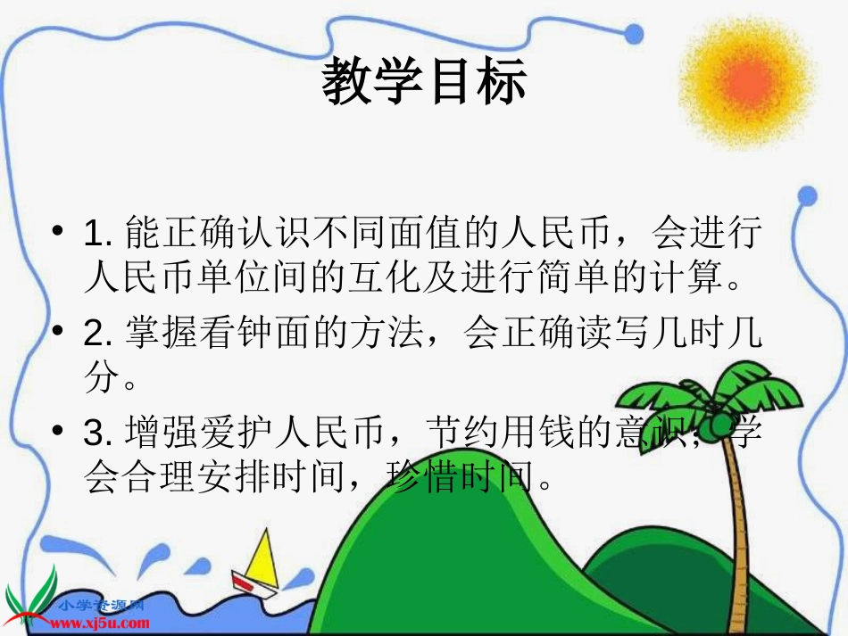 人教小学数学一下《8 总复习 元 角 分，几时几分_第2页