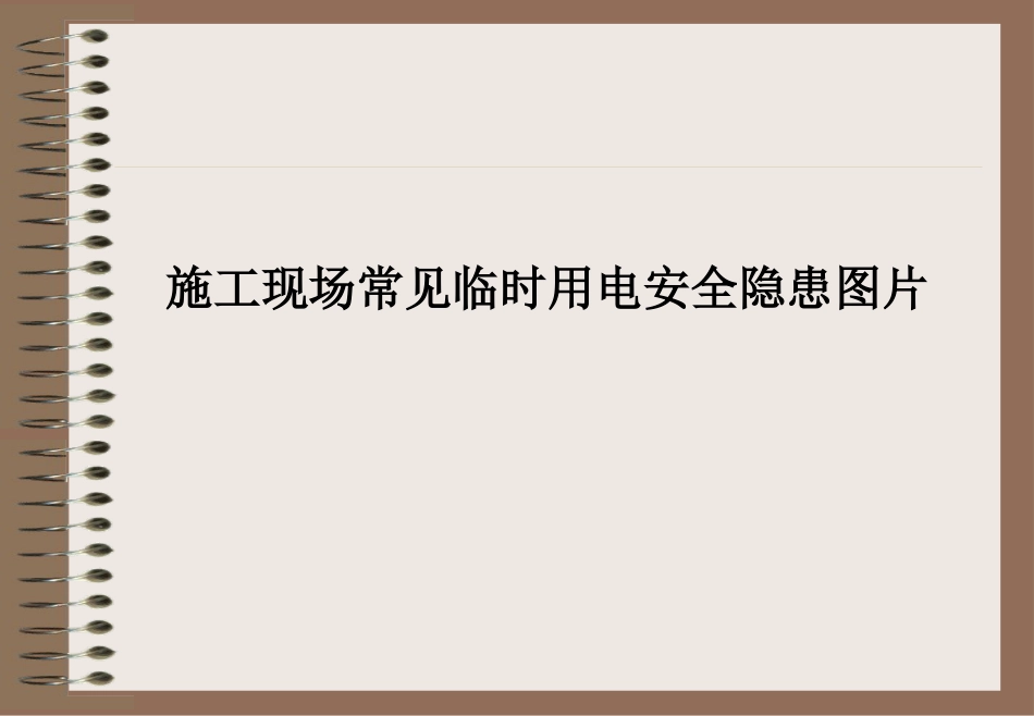 施工现场常见临时用电安全隐患图片_第1页