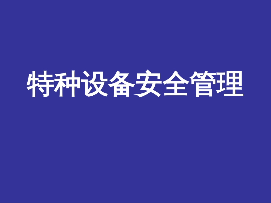 特种设备安全管理培训_第1页