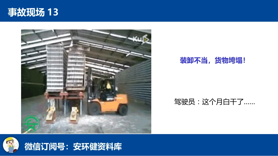 【2021-01-27】叉车事故常见类型，叉车事故的N种死法--第一部分_第3页