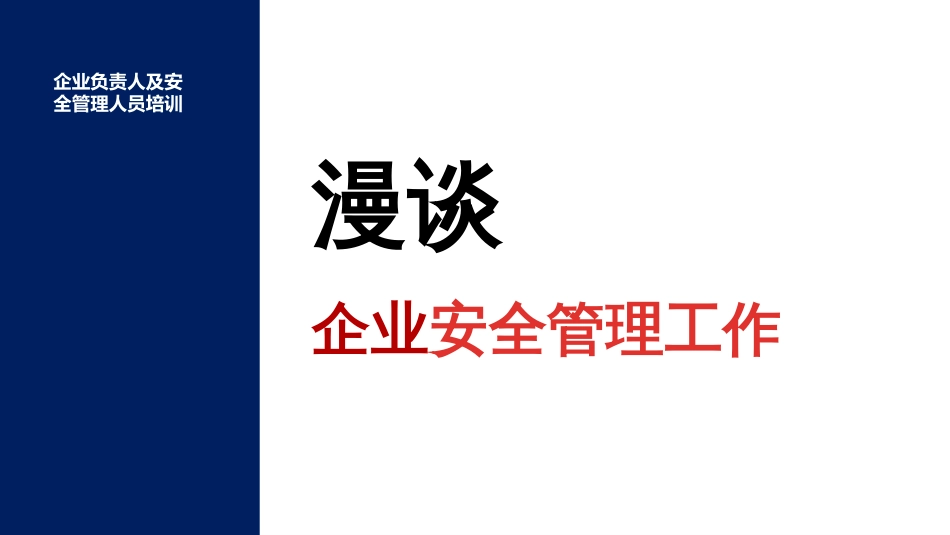 【2021-04-30】2021安全生产月主题培训--企业主要负责人及安全管理人员（安全月）_第2页