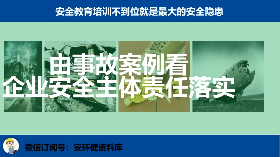 【2021-05-03】安全月--从事故案例看企业安全主体责任落实_第1页