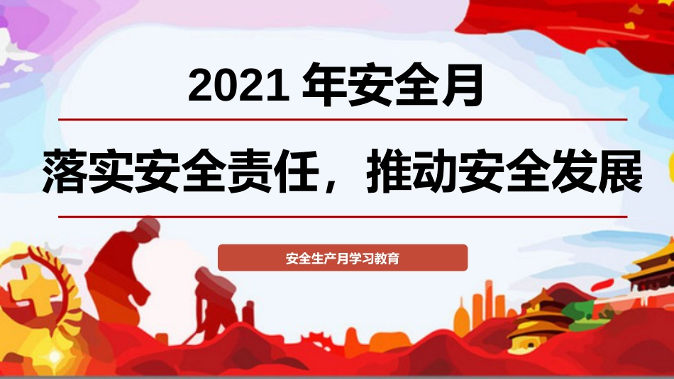 【2021-05-11】安全生产月--主题宣贯及基本安全知识培训_第1页