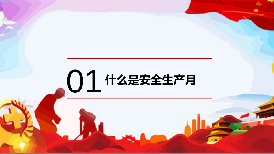 【2021-05-11】安全生产月--主题宣贯及基本安全知识培训_第3页