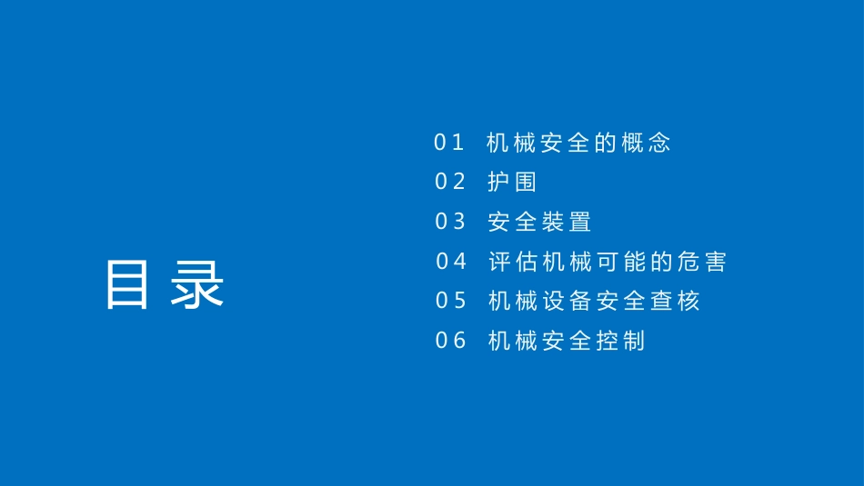 【2021-05-24】机械危害预防手册_第2页