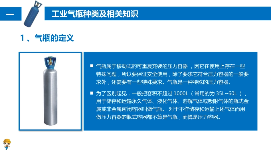 【2021-05-27】工业气瓶通用安全知识培训_第3页